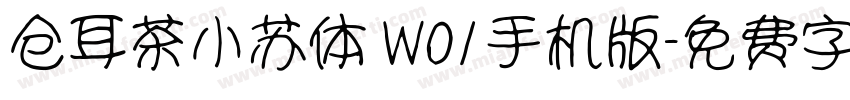 仓耳茶小苏体 W01手机版字体转换